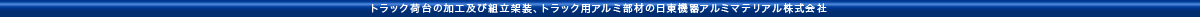 日東機器アルミマテリアル株式会社